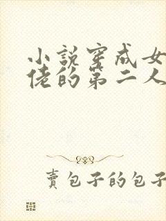 小说穿成女装大佬的第二人格免费阅读