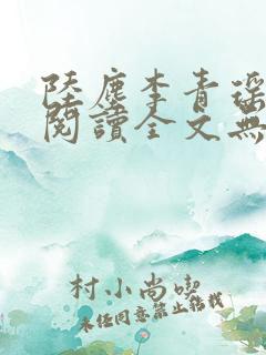 陆尘李青瑶免费阅读全文无弹窗一