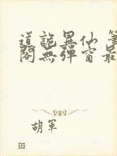 道诡异仙 笔趣阁无弹窗最新章节