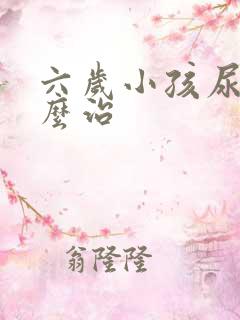 六岁小孩尿床怎么治