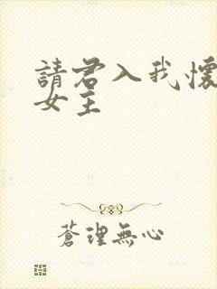 请君入我怀短剧女主