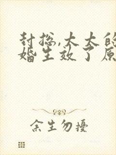 封总,太太的离婚生效了原版