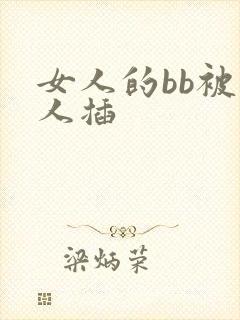 女人的bb被男人插