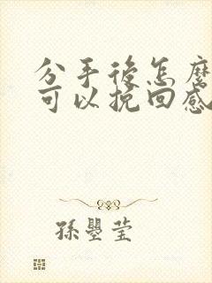 分手后怎么说话可以挽回感情