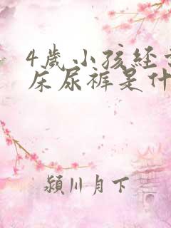 4岁小孩经常尿床尿裤是什么原因