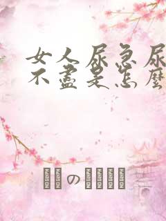 女人尿急尿频尿不尽是怎么回事