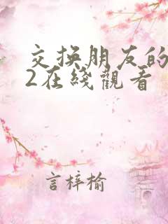 交换朋友的妻子2在线观看