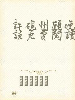 许砚州顾晚棠小说免费阅读最新章节