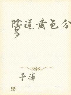 阴道黄色分泌物多