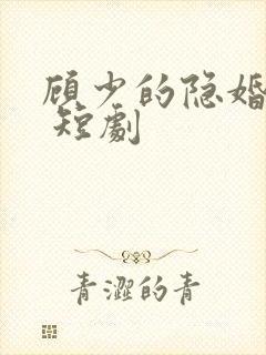 顾少的隐婚罪妻 短剧