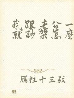 我跟老公一说话就吵架怎么回事