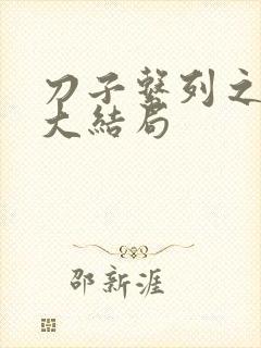 刀子系列之复仇大结局