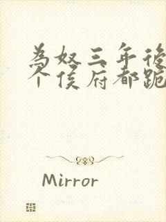 为奴三年后,整个侯府都跪下求我原谅