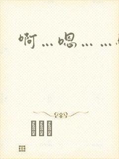 啊…嗯……骚货