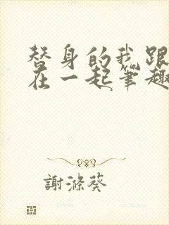 替身的我跟正主在一起笔趣阁