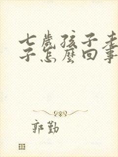 七岁孩子老尿裤子怎么回事