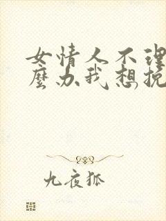 女情人不理我怎么办我想挽回