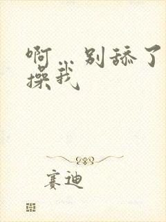 啊…别舔了…快操我