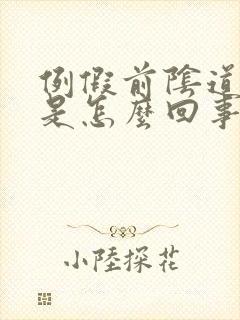 例假前阴道口痒是怎么回事