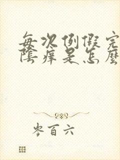 每次例假完了外阴痒是怎么回事