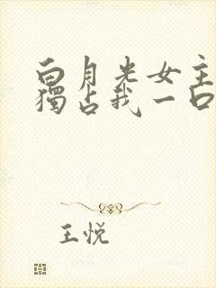 白月光女主总想独占我一口气看完