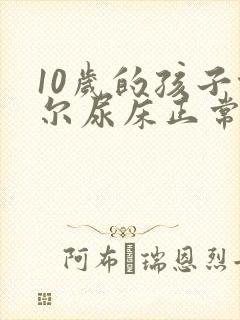 10岁的孩子偶尔尿床正常吗