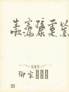 生完孩子以后咳嗽漏尿是怎么回事啊