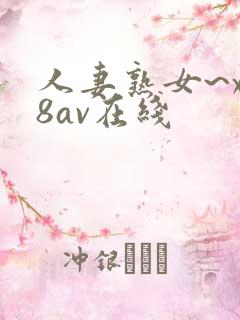 人妻熟女~x88av在线