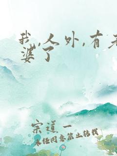 我,人外,有老婆了