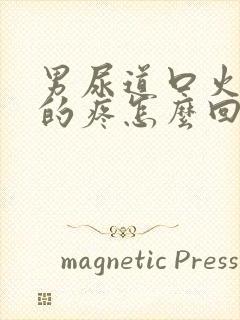 男尿道口火辣辣的疼怎么回事