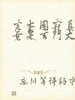 完本团宠真千金竟是玄门大佬