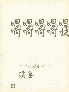 嗯嗯嗯嗯嗯啊啊啊啊啊啊快点