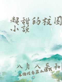 超甜的校园言情小说