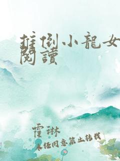 推倒小龙女小说阅读
