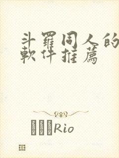 斗罗同人的小说软件推荐