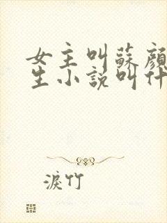 女主叫苏颜的重生小说叫什么