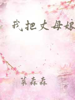 我把丈母娘操了