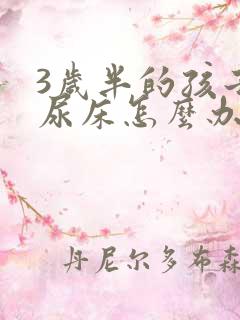 3岁半的孩子老尿床怎么办