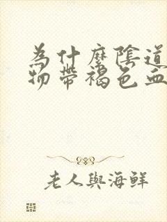 为什么阴道分泌物带褐色血