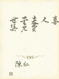 世子夫人喜了全集免费