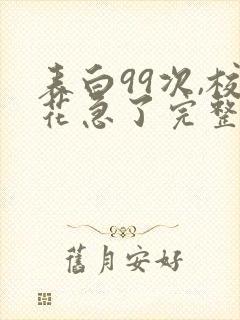 表白99次,校花急了完整小说