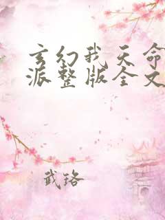 玄幻我天命大反派整版全文下载