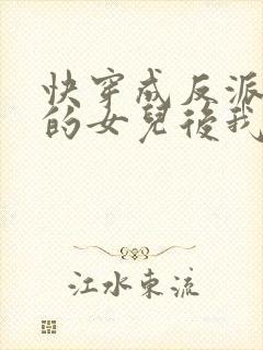 快穿成反派大佬的女儿后我躺赢了