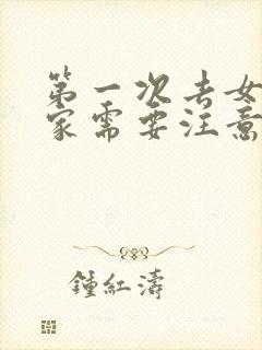 第一次去女朋友家需要注意什么细节