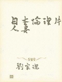 日本伦理片隔壁人妻
