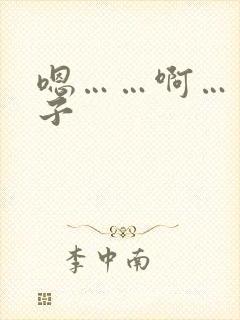 嗯……啊……奶子