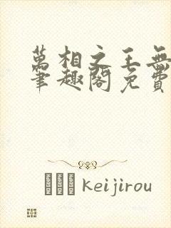 万相之王无弹窗笔趣阁免费