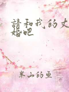 请和我的丈夫结婚吧