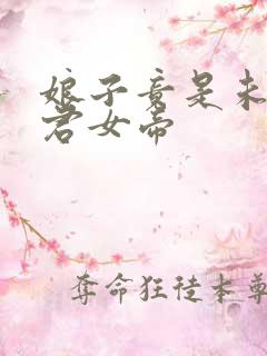娘子竟是未来暴君女帝