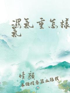 湿气重怎样排湿气